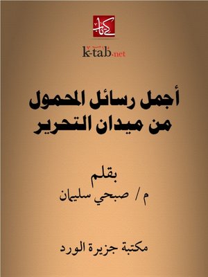 cover image of أجمل رسائل المحمول من ميدان